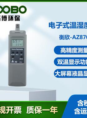 衡欣-AZ8701电子式温湿度计便携式高精度温度湿度计