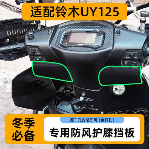 适配铃木UY125机车护腿护膝挡风板3D打印改装件配件