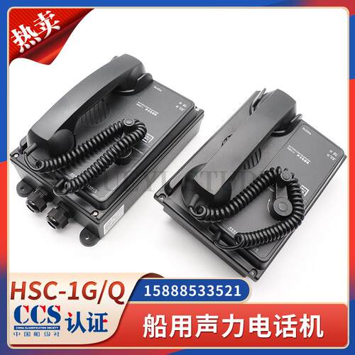 HSC-1G/1Q/1J/12G/12Q船用声力电话机直通选通抗噪音壁挂嵌入CCS