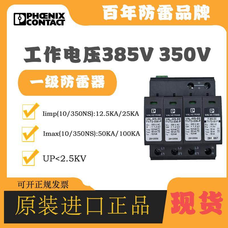 菲尼克斯防雷器2905466 FLT-SEC-T1+T2-1S-350/25-FM浪涌保护器