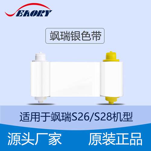 Seaory证卡机白色带 飒瑞证卡机S28 S26色带通用色带 碳带现货