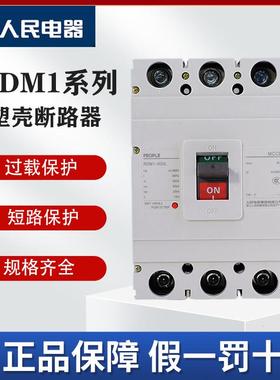 人民电器RDM1塑壳断路器空气开 关工业级短路过载保护器多电流可