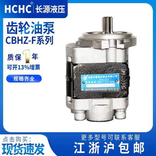 长源齿轮油泵CBHZ-F23F26.5F30F32F36-ALφV液压泵