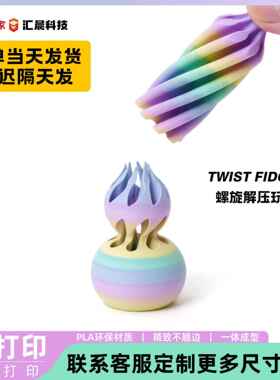 跨境3d打印解压葫芦旋旋乐3D Printed Spiral指尖摆件双色漩涡玩