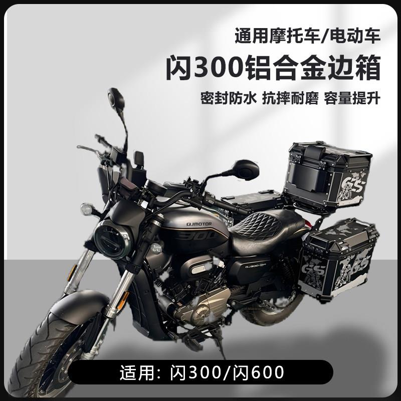 AYAY适用钱江闪150/300机车边箱闪350/闪600三箱25L侧边箱16L