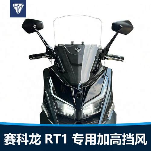 适用于赛科龙RT1前挡风玻璃rt150改装加高透明挡风玻璃加厚护胸遮