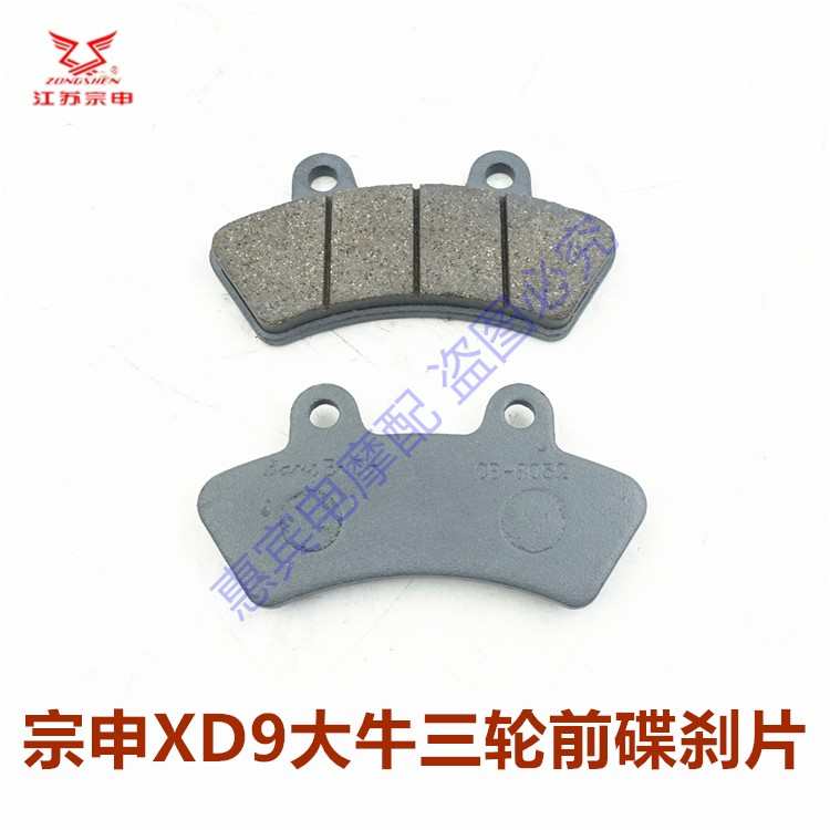 宗申大牛三轮车前后轮碟刹片 XD9/C9制动刹车片 前轮后轮刹车蹄块
