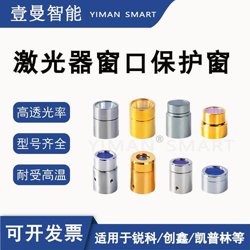激光发生器保护窗口镜QBH帽光纤焊机窗口片晶体镜片切割机激光机