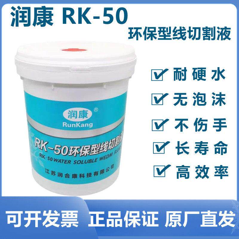 线割配件中走丝快走丝切削液三合光润康RK-50 五光线切割液WG-218