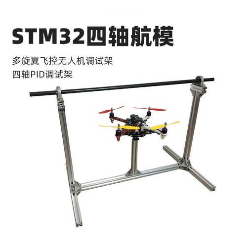 STM32开源四轴 万向云台 调试工具 PID调试架 航模调试台 安装架