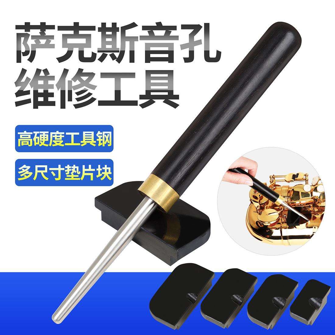 高音中音次中音萨克斯翘音孔工具萨克斯音孔变形维修工具乐器配件
