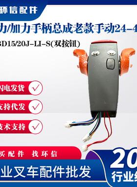 合力/加力手柄总成(老款/手动24-48V)CBD15/20J-LI-S(双按钮)总成