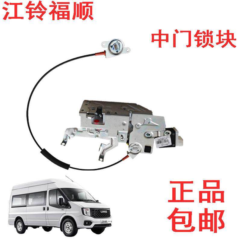 江铃福顺中门锁块新世代全顺V348中控锁块侧拉门锁机中控锁块原厂