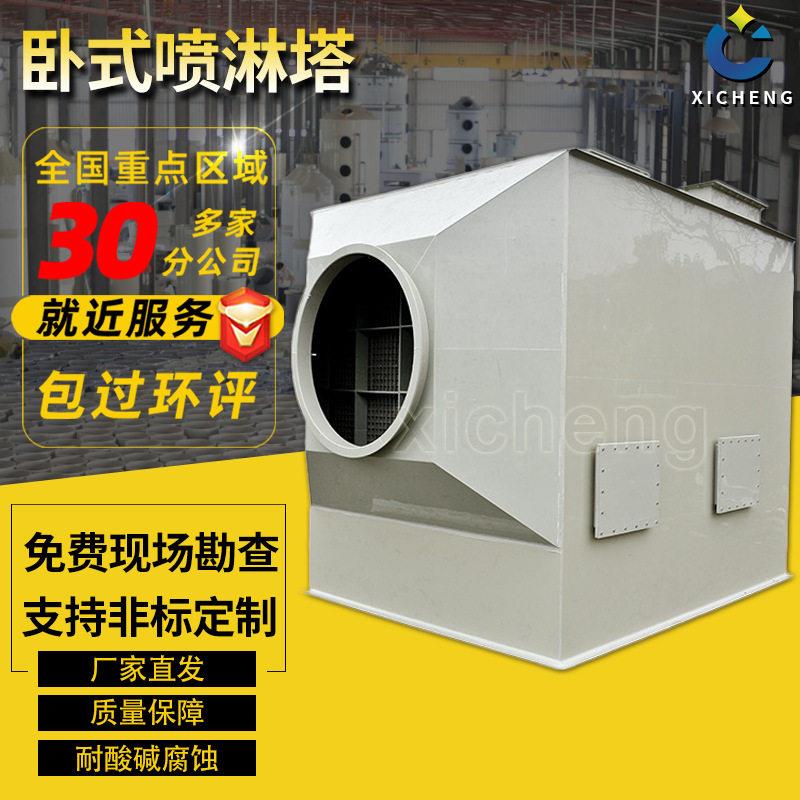 PP卧式喷淋塔废气处理生物除臭塔酸雾吸收塔净化洗涤除臭环保设备