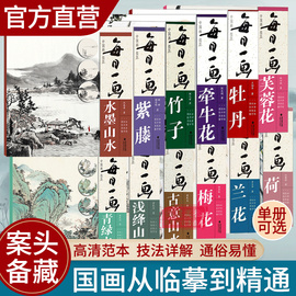 单本可选每日一画系列中国画技法牡丹紫藤青绿山水，浅绛山水国画技法自学入门基础教程教材工笔画花鸟山水写意临摹画册