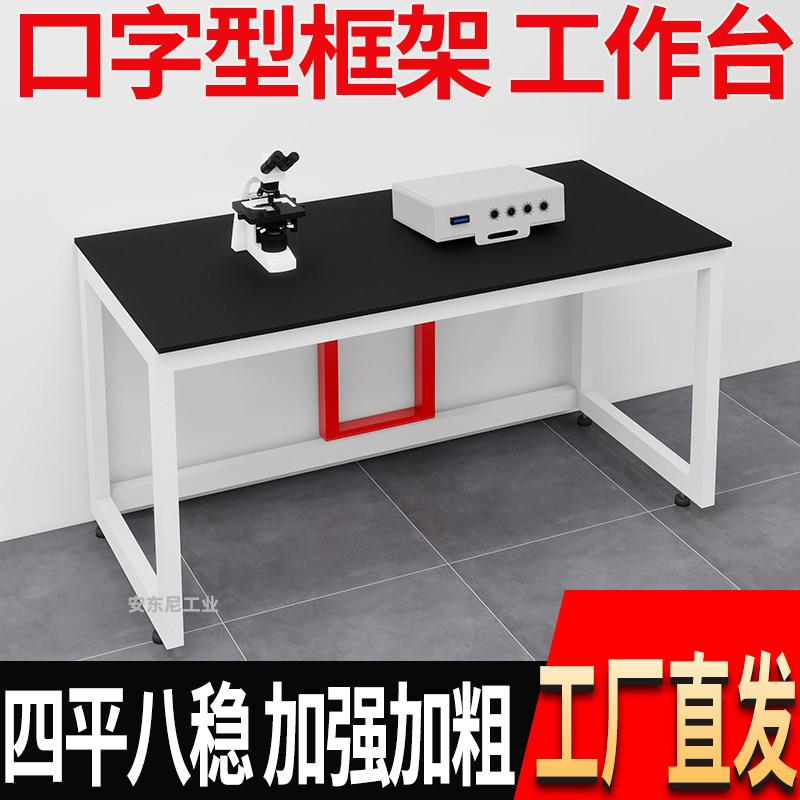 实验室工作台简易实验台口字型承重钢架台化验操作台理化板实验桌
