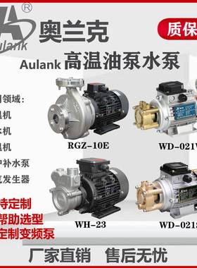 Aulank奥兰克耐高温油泵锅炉补水加压泵蒸汽泵WD-021SL-07-10-20N