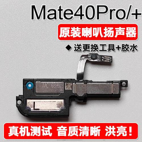 适用华为Mate40Pro/EPro/+ 原装喇叭总成扬声器免提响铃振铃声音