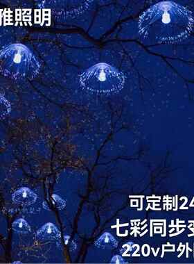 水母灯七彩渐户外变色光钎防雨美陈网红夜景装饰酒吧吊顶灯led灯