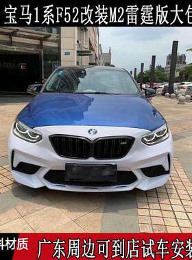 适用宝马1系F52改装M2雷霆版大包围M2前杠后杠专用保险杠侧裙