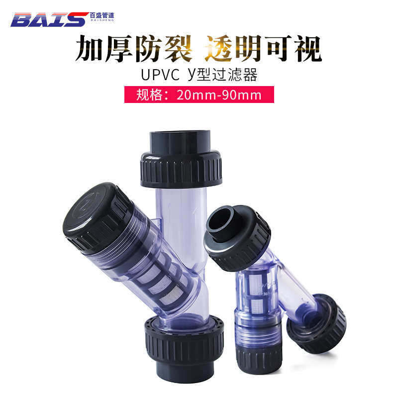 PVC透明Y型过滤器塑料给水管自来水饮用水净化40目化工耐酸碱腐蚀