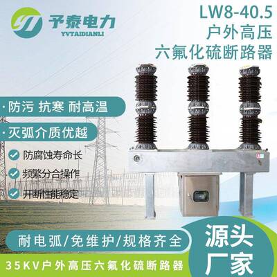 予泰35KV六氟化硫断路器LW8-40.5户外高压SF6气体开关罐式电站