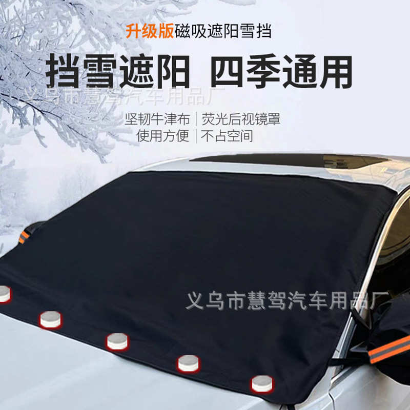 汽车雪挡600d牛津布遮阳挡冬季防水防冰雪挡风玻璃车衣罩加厚跨境