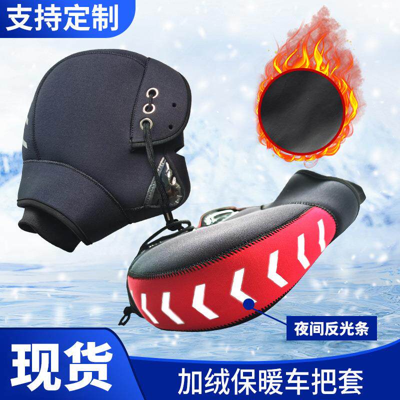 摩托车手把套冬季加厚潜水料防风把套摩托车保暖手套骑行车把套
