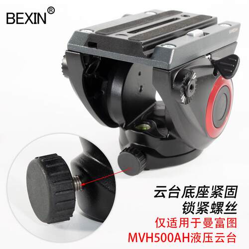 现货 适用曼富图MVH500AH液压云台底座锁紧螺丝 相机配件螺丝