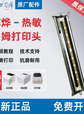 芯烨专用打印机配件XP-420B/470E打印头热敏兼容耐用热敏打印头