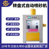 转盘式 自动喷砂机全方位无死角玻璃瓶五金圆柱表面处理喷沙机设备