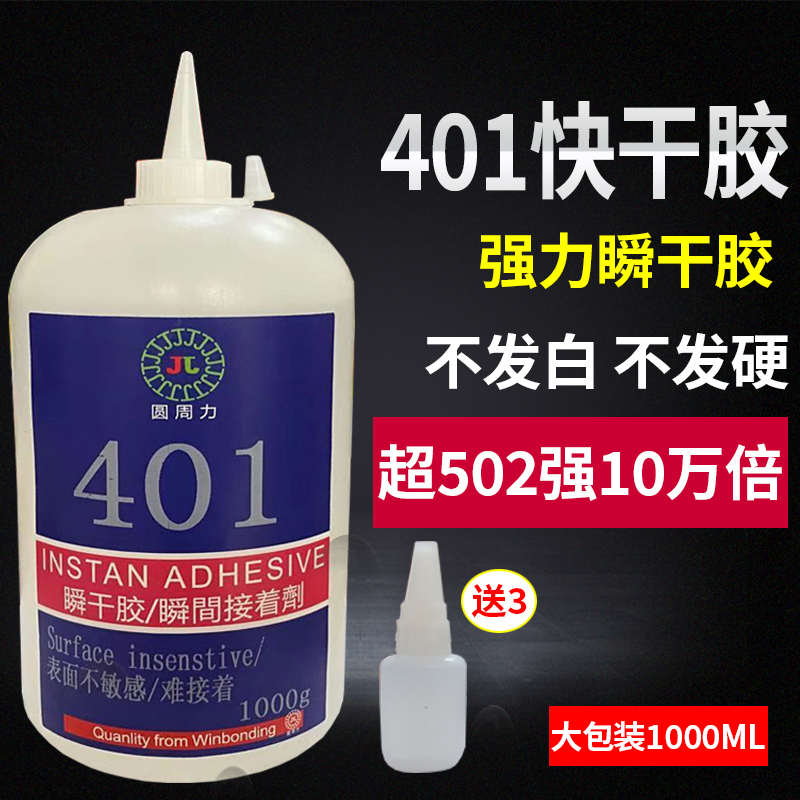 圆周力 401瞬间胶水 高粘强力粘 abs 塑胶 pvc 陶瓷 木材