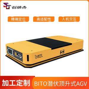BITO潜伏顶升式AGV激光自动充电60°旋转顶升智能机器人可订