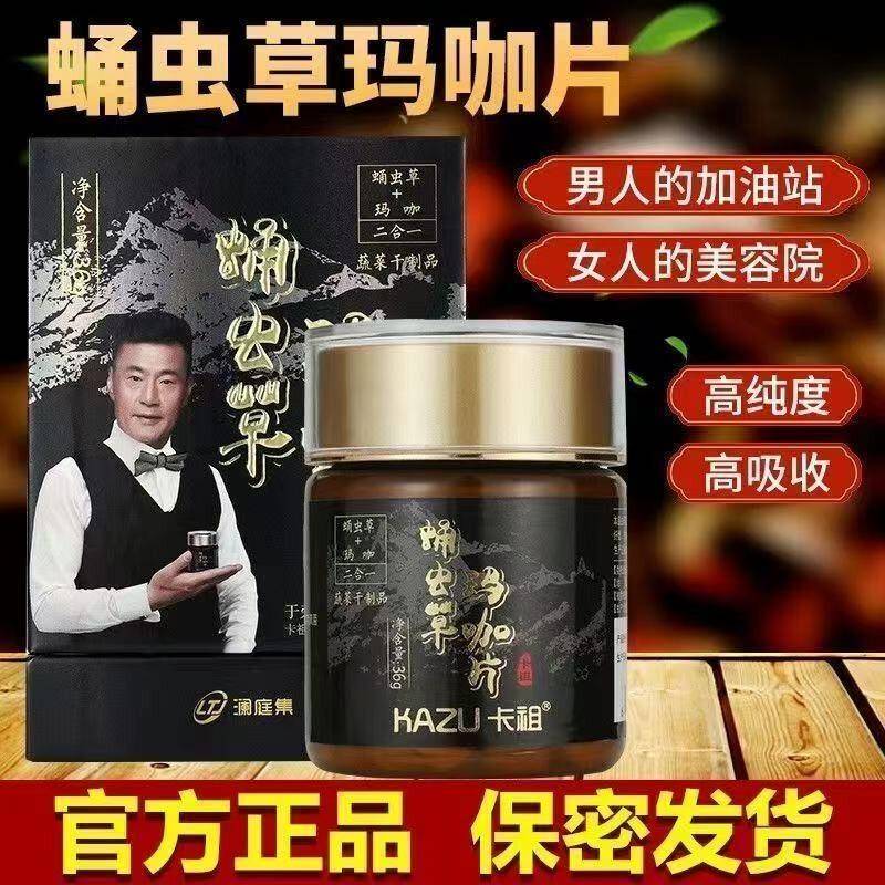 澜庭集卡祖蛹虫草玛咖片官方经营店正品男性玛卡女性玛咖微商同款
