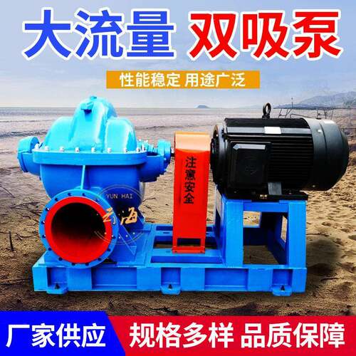 卧式双吸泵大流量双吸清水泵离心泵农用灌溉泄涝S/SH双吸离心泵