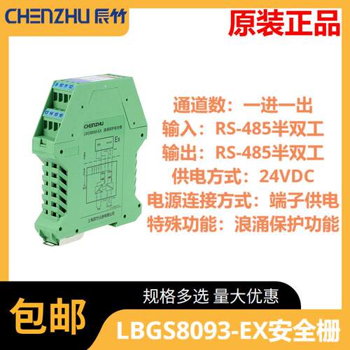辰竹LBGS8093-EX一进一出RS-485半双工输入输出隔离式安全栅