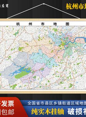 2025新版杭州市挂图墙面装饰画客厅沙发墙壁挂画世界中国挂画