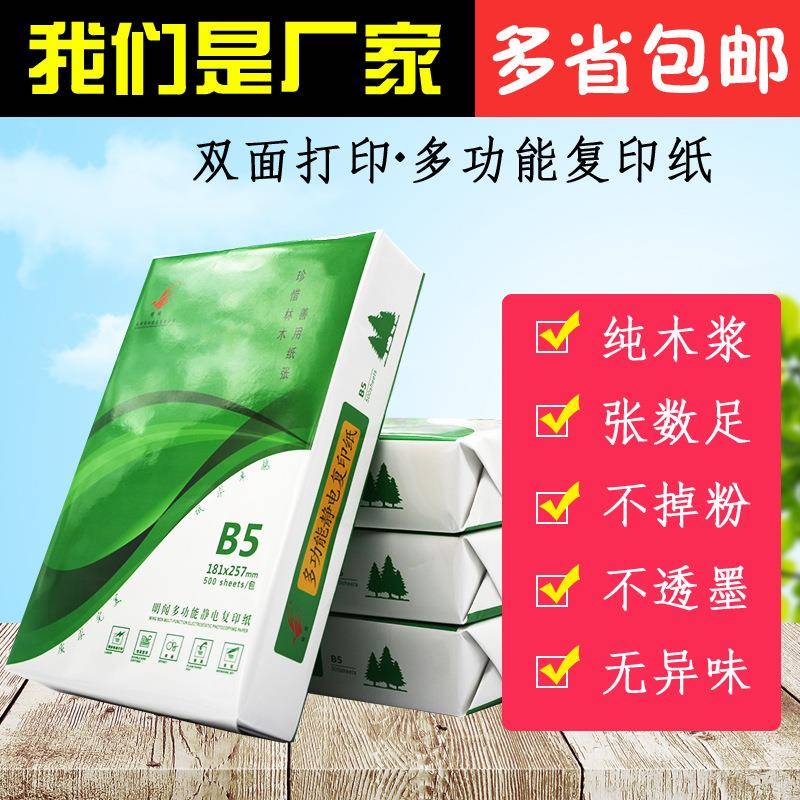 B5纸70g白纸500张学生用纸B5复印纸80克B5打印纸定制包装