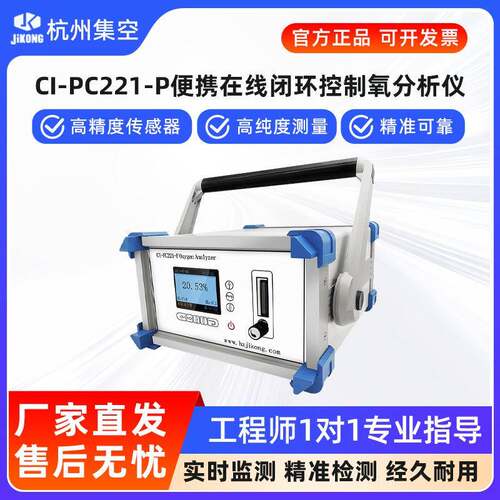集空CI-PC221-P便携式氧含量分析仪在线闭环控制氧气浓纯度检测仪