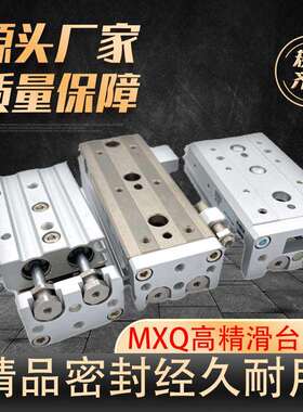 MXQ导轨滑台气缸 高精密气动6 8 12 16 20 25*10/20~100/125行程