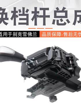 适用于科鲁兹1.61.8排挡杆总成自动挡排档头标配换挡机构总成