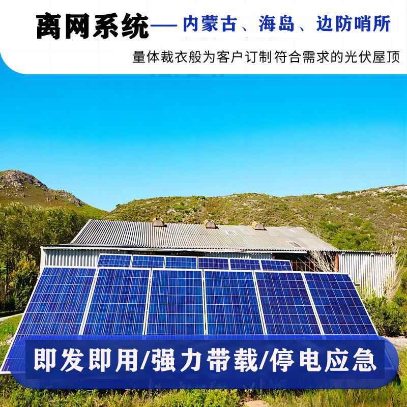 内蒙古 海岛太阳能光伏发电系统光伏组件家用独立发电光伏系统