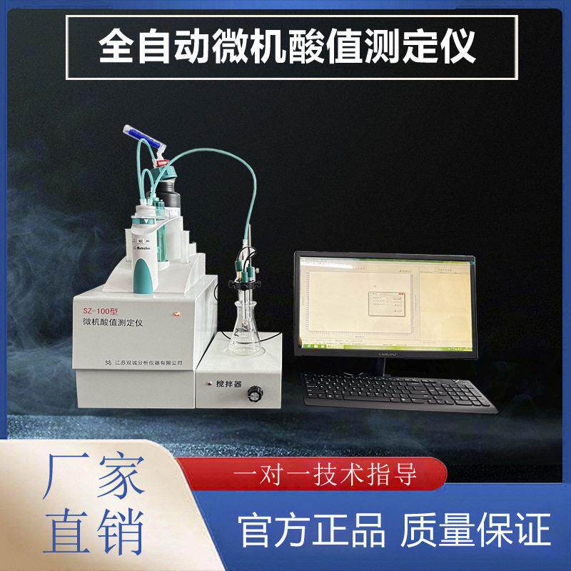 SZ-100微机酸值测定仪  油品酸值测定仪  润滑油原油酸值测定仪
