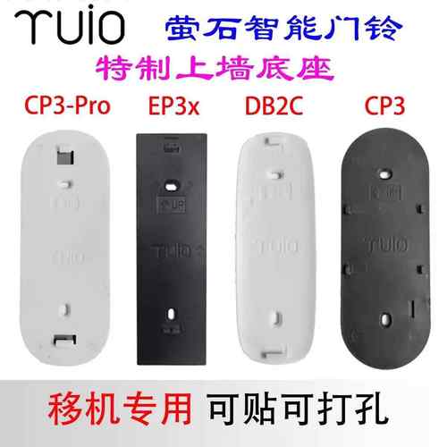 适配萤石智能可视门铃EP3X DB2C CP3 CP3-Pro背板底座替换黏胶