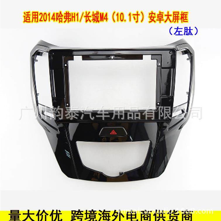 适用2014款哈弗H1 长城M4 安卓导航面框大屏百变套框音响改