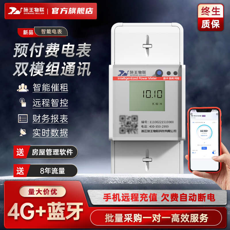 施王物联4G远程单相电表出租屋导轨式预付费电表物联智能无线电表