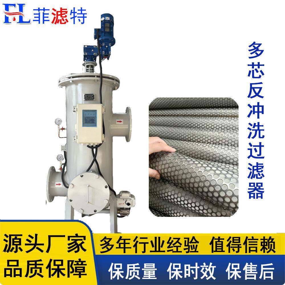 全自动多柱式多芯式反冲洗过滤器、除污器滤水器自动清洗