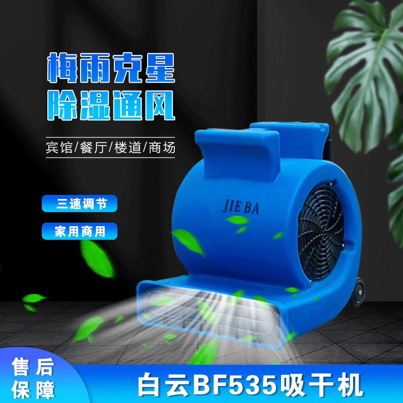 酒店机场地面除湿风机拉杆式家用吹地鼓风机白云BF535吹干机厂家