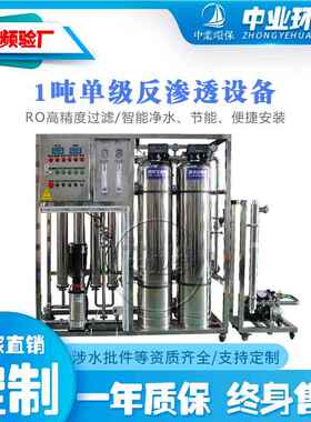 中吨单级O反1渗R透设备全不锈钢 食品化工工62420138业去离子水纯