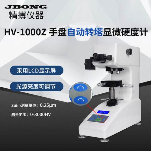 HV-HV-1000Z100小Z显微维氏硬0度计自动转塔自定位动适合零件硬度